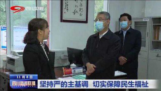 砥砺初心使命 坚持严的主基调 切实保障民生福祉!