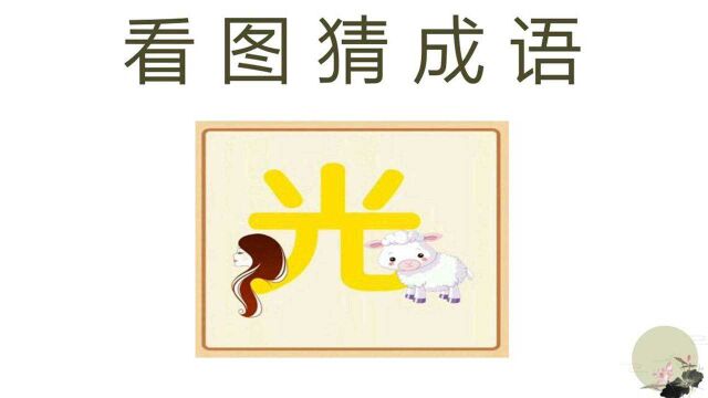 看图猜成语:1个人头,一个光字和一只羊,你能想到答案吗?