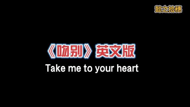 吻别英文版takemetoyourheart