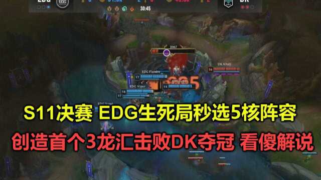 S11决赛:EDG生死局秒选5核阵容,创造首个3龙汇暴虐DK,看傻解说#英雄联盟全球总决赛