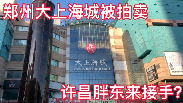 郑州疫情严峻,知名商场大上海城被拍卖,网传胖东来将接手,真的吗?