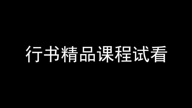 四周年之行书精品教程,教你如何提高控笔能力!