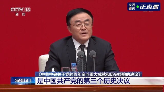 中国共产党第三个历史决议的重大意义