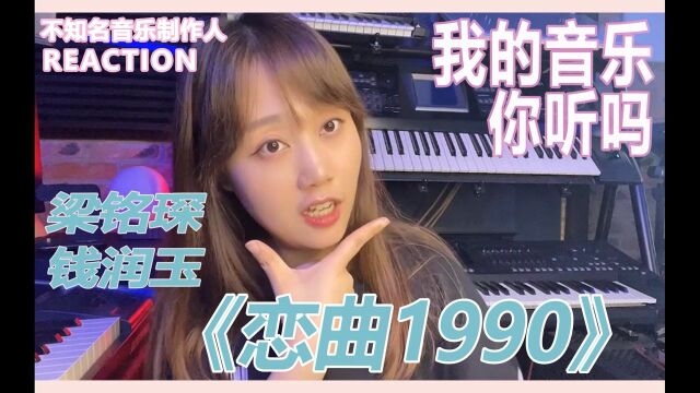 【我的音乐你听吗】reaction |《恋曲1990》梁铭琛 钱润玉