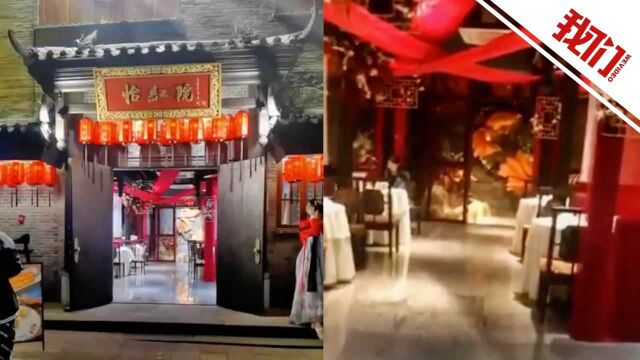 店方回应餐厅取名“怡红院”引争议:来源《红楼梦》 已申请注册商标