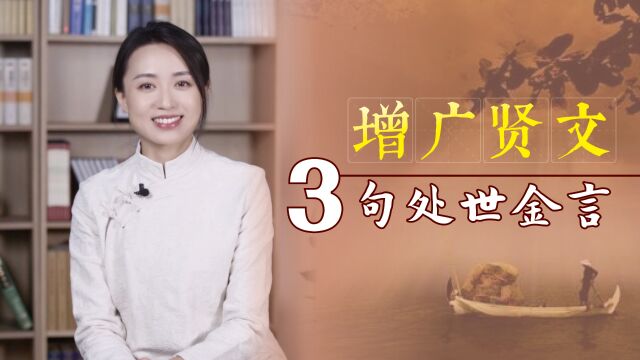 《增广贤文》3条处世金言,甩掉一身坏毛病,迎接更多好运