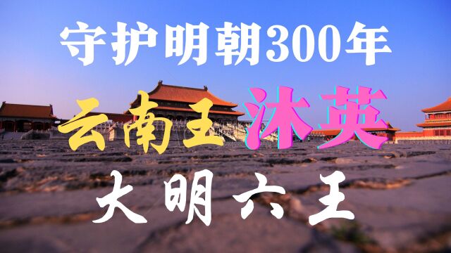 大明最牛开国将领 不仅善终 子孙十三代皆封王 守护云南至明朝灭亡#明朝 #萌新UP