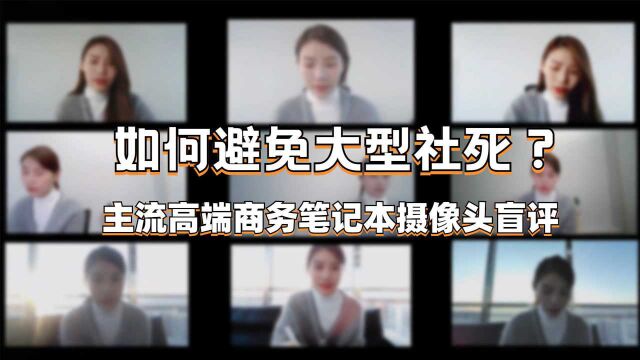 如何避免大型社死?主流高端商务笔记本摄像头盲评