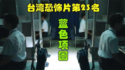 解说台湾悬疑电影排行榜23名蓝色项圈，学生神秘上吊后考试变第一
