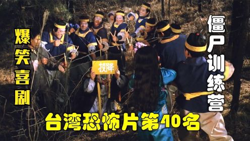 解说台湾悬疑电影排行榜第40名僵尸训练营，培训僵尸懂规矩的机构