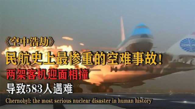 民航史上最惨重的空难事故!两架客机迎面相撞,导致583人遇难