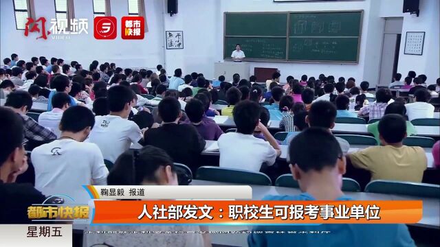 人社部发文:职校生可报考事业单位