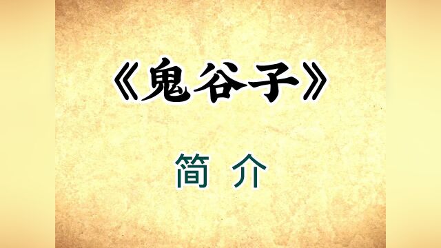 鬼谷子:人性的弱点,纵横家成功者谋求富贵的不传秘诀#看点趣打卡计划 #觉醒年代 #文案