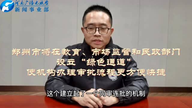 郑州设立“绿色通道”缩短转型流程,学科类校外培训机构12月初全部“营转非”