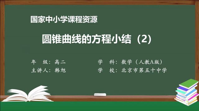 3.3.9 圆锥曲线的方程小结(2)