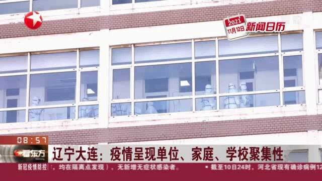 辽宁大连:疫情呈现单位、家庭、学校聚集性