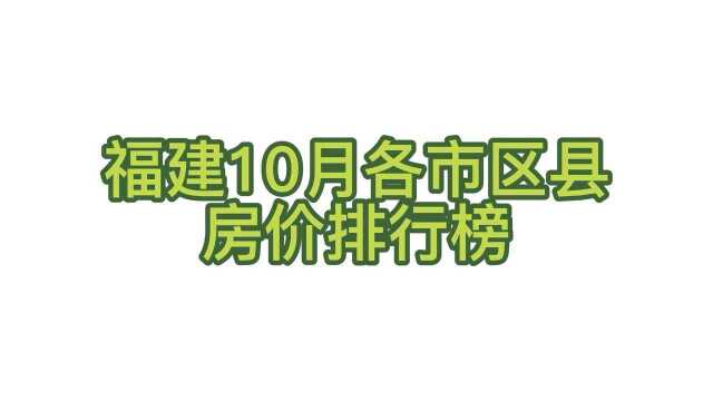 【房价排名】福建9月各市区县排行榜数据可视化