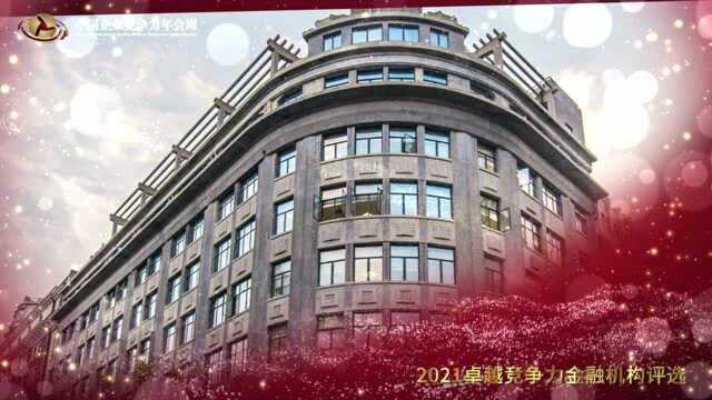 2021卓越竞争力品牌建设银行东亚银行(中国)有限公司