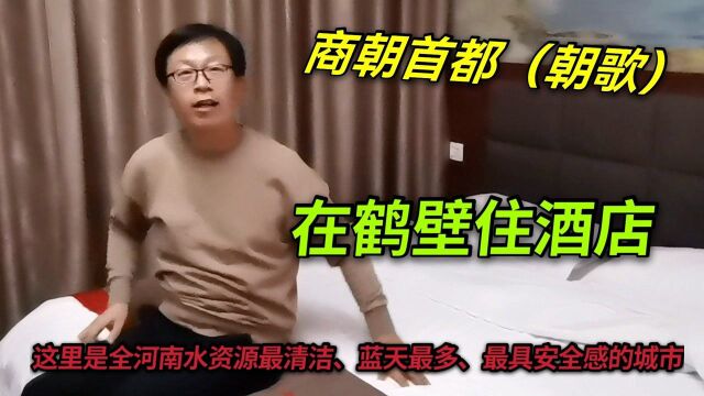 自驾游来到河南鹤壁,住酒店一晚需要多少钱,看看合适不?