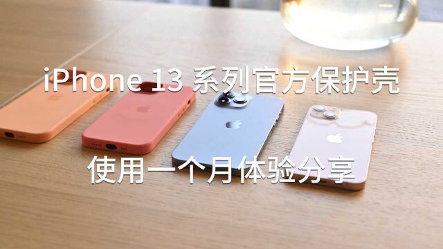 iPhone 13系列官方保护壳,使用一个月体验,分享几点你想知道的