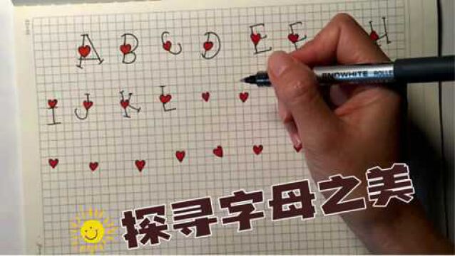 26个字母的艺术画,减压又怡情,一起来学学