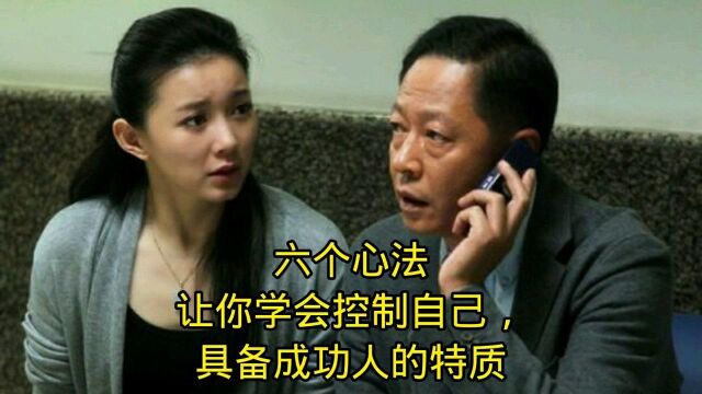 六个心法让你学会控制自己,具备成功人的特质