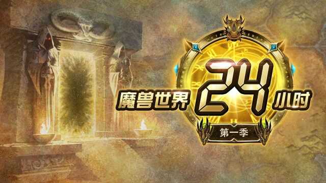 《魔兽24小时》赛季服直播11月17日全天候播出