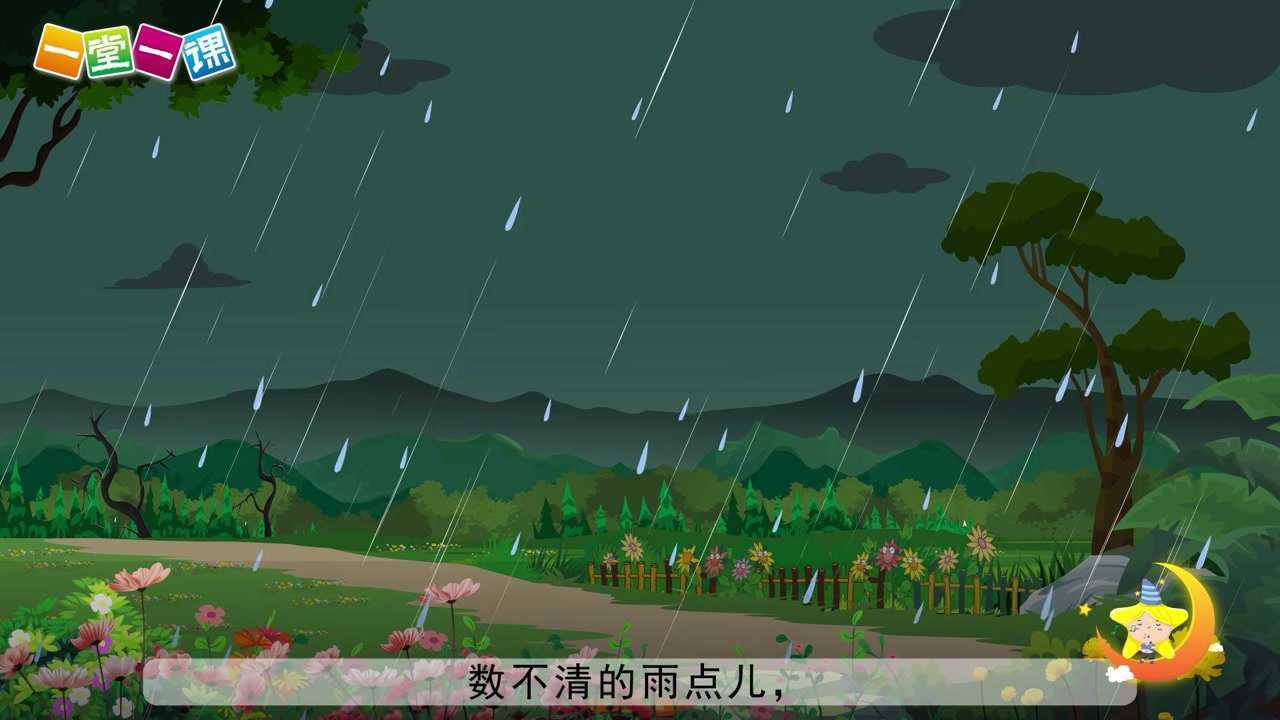 一年级上册《雨点儿》小学语文同步精品课文动画,预习教辅视频,学习好帮手!(一堂一课APP出品)_高清1080P在线观看平台_腾讯视频
