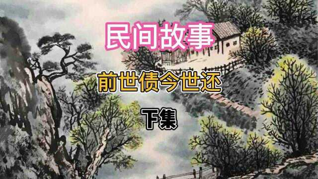 前世债今世还⠠下集