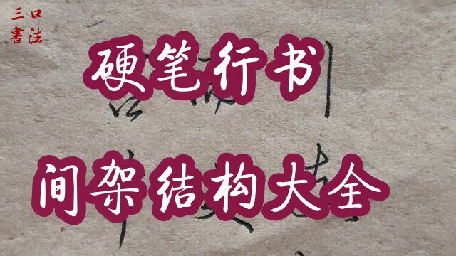 怎么样才能掌握字的结构呢?学习3种结构原理,了解汉字结构形式