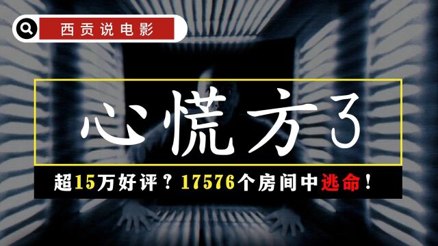 高分密室电影《心慌方》全网最新解说来了!6人被困只有1人生还