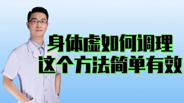 中医认为虚证有四,调虚要讲究,医生教您简单的方法,在家就能做