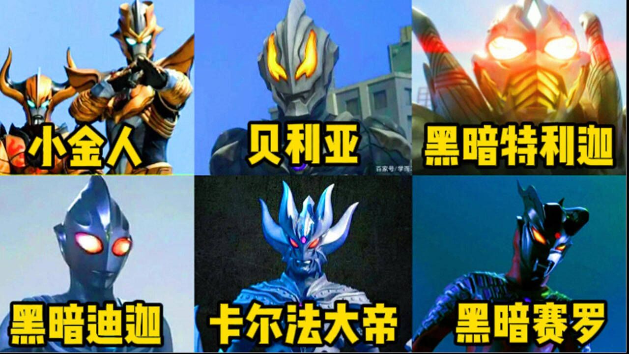 六大黑暗奥特曼排行榜来了！小金人帅炸了！谁才是你心中的第一？_高清1080P在线观看平台_腾讯视频