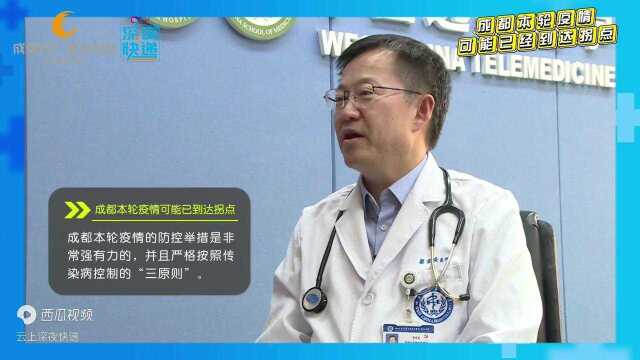 四川大学华西医院呼吸与危重症医学科主任梁宗安教授:成都本轮疫情可能已出现拐点