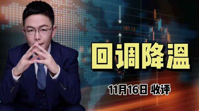 11.16A股沪指跌0.33%报3521点,北上资金却流入41亿,后市怎么看