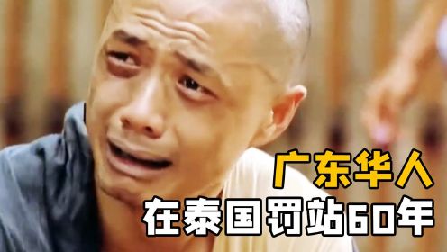 中国男人在泰国被制成“干尸”，被罚站60年！真实“食人魔”案件