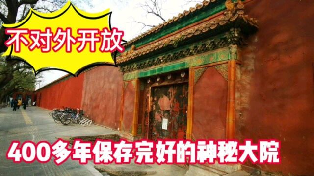 北京天安门旁,一座400多年未开放的大院,里面是做什么的?