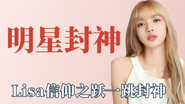 明星的出圈名场面,Lisa信仰之跃一跳封神,关晓彤伞下回眸成经典