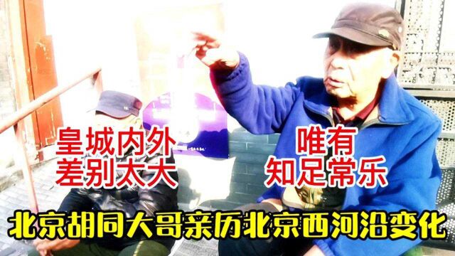 北京胡同大哥亲历北京西河沿变化,皇城内外差别太大,唯有知足常乐!