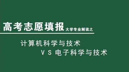 計算機科學與技術專業與電子科學與技術專業的區別