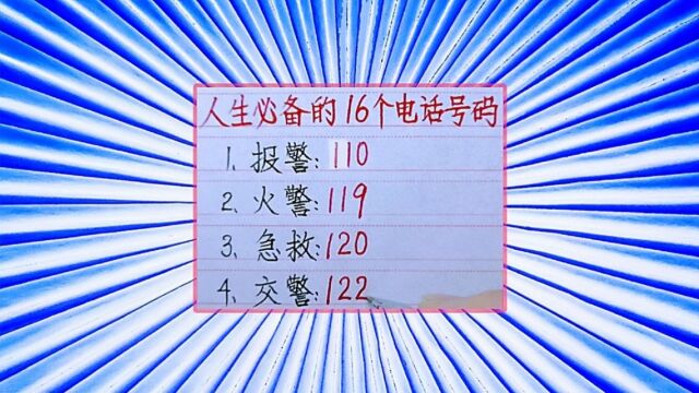 生活中必备的16个电话号码,你记下了吗?