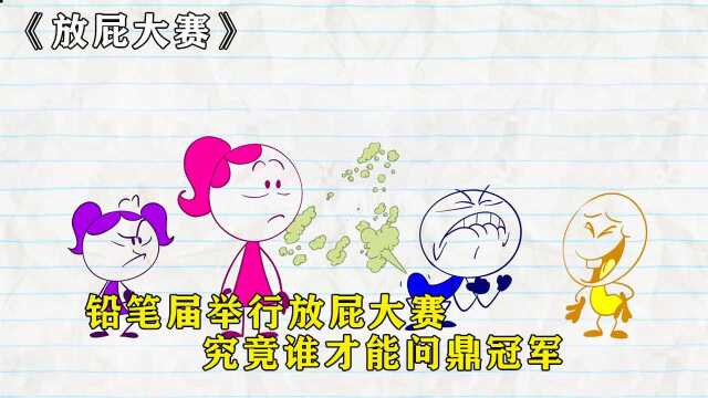 一条有味道的视频,铅笔届举行放屁大赛,究竟谁能问鼎冠军