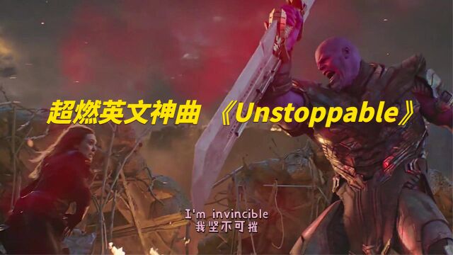 全球顶级燃曲 《Unstoppable》激情旋律,震撼人心,听完热血沸腾.