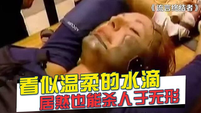 纪录片《流言终结者》看似温柔的水滴,居然也能杀人于无形