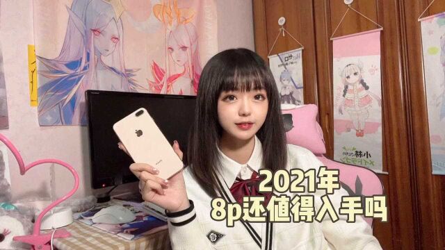 2021年了,iphone8p还值得入手吗?能不能再战三年?