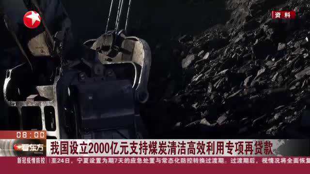 我国设立2000亿元支持煤炭清洁高效利用专项再贷款