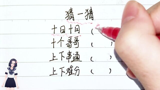 字谜大考验,你对汉字熟悉吗?这几个字谜能猜对几个?