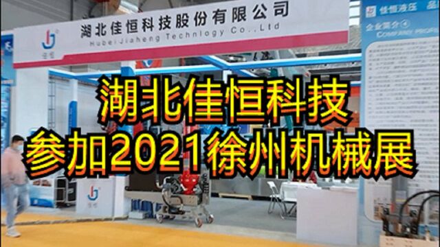 湖北佳恒科技参加2021徐州机械展!