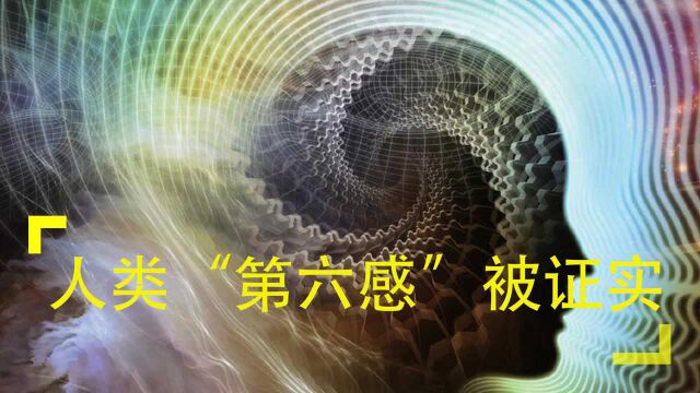 人类“第六感”被证实,有些人天生能感应到灵魂?灵魂说被证实!