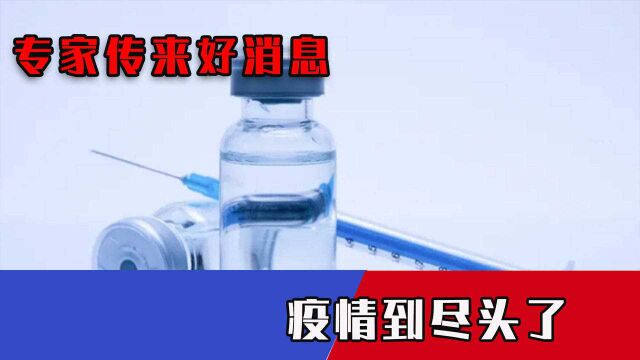 国产新冠特效药上市进入“倒计时”!专家传来好消息,疫情到尽头了?